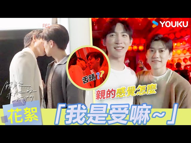 【BTS】「我就是被彎了啊！」🙈邱宇辰直言一碰到黃宏軒嘴唇就...？兩人第一場吻戲就大伸舌頭？ | 關於未知的我們 Unknown | 邱宇辰 / 黃宏軒 | 愛情 | 優酷台灣