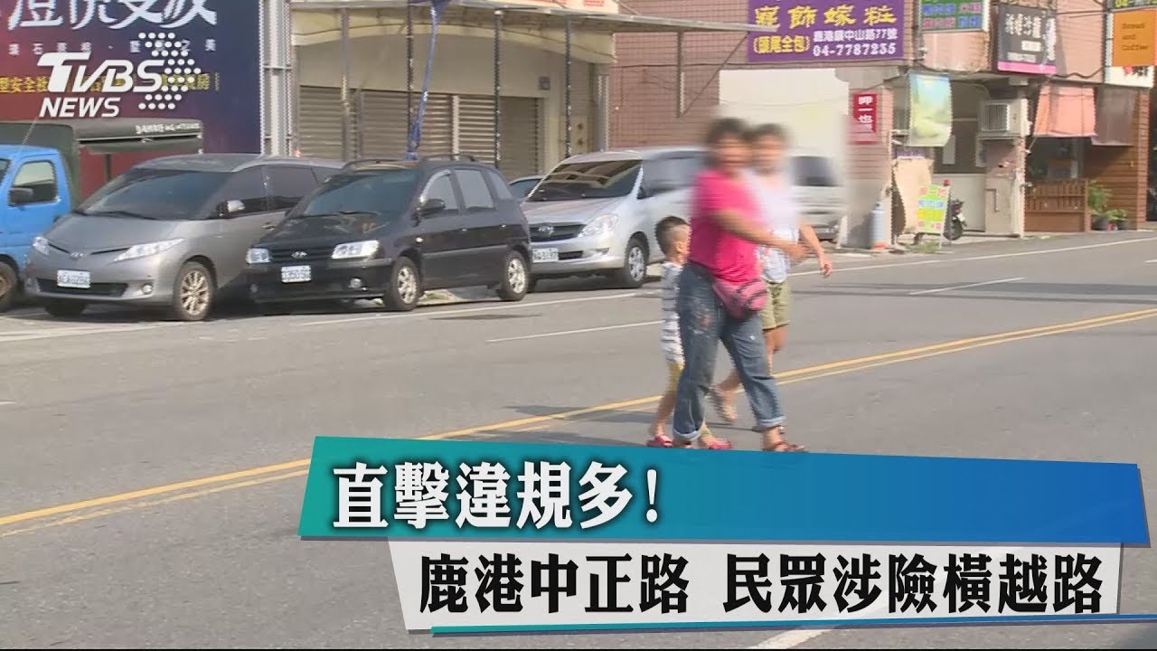 直擊違規多!鹿港中正路 民眾涉險橫越路