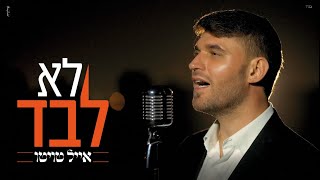 אייל טויטו - לא לבד הקליפ הרשמי | Eyal Twito - Lo Levad Official Music Video