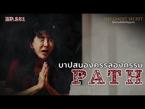 EP.251 บาปสนองครรลองกรรม ( Path )