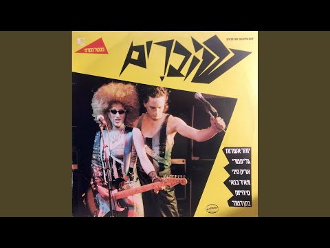 Video thumbnail for Ech Le’ehov Otach - איך לאהוב אותך
