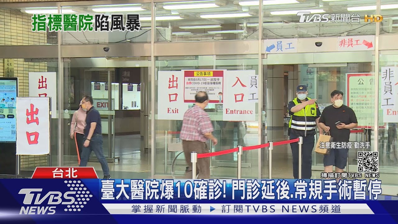 臺大醫院也被COVID-19攻入! 急診籲:非重症別來