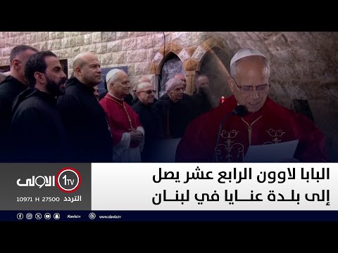 فيديو | مباشر.. البابا لاوون الرابع عشر يصل إلى بلدة عنايا في لبنان