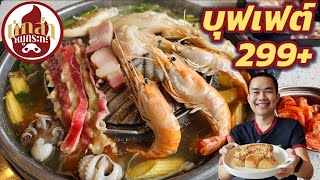 ร้านนักล่าหมูกระทะ จัดโปรบุฟเฟต์ 299+ มีเมนูอะไรบ้าง ??