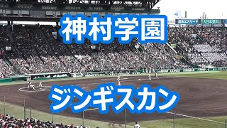 神村学園「ジンギスカン」