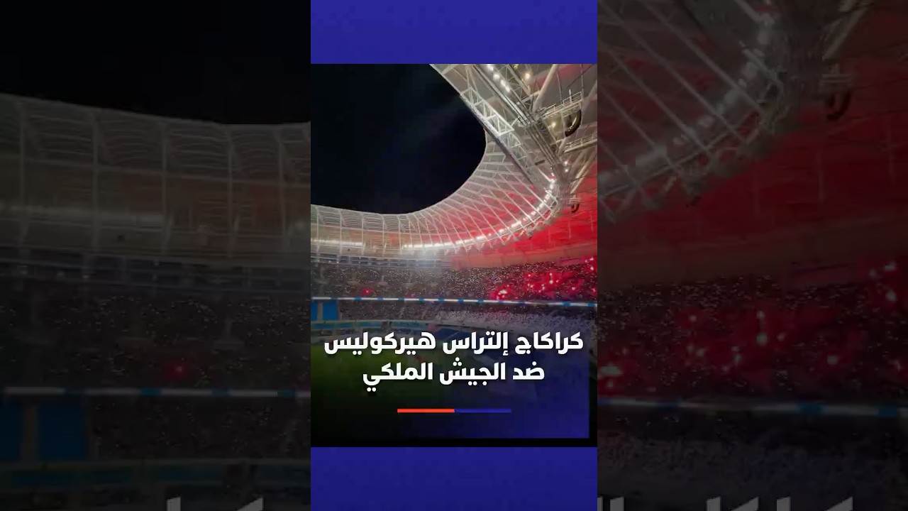 كراكاج إلتراس هيركوليس ضد الجيش الملكي thumbnail