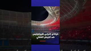 كراكاج إلتراس هيركوليس ضد الجيش الملكي thumbnail