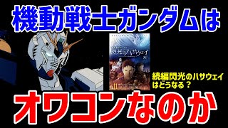 閃光のハサウェイはヒットするのか?今の大学生は●割しかガンダムを見たことがない【岡田斗司夫・オタキングの切り抜き】