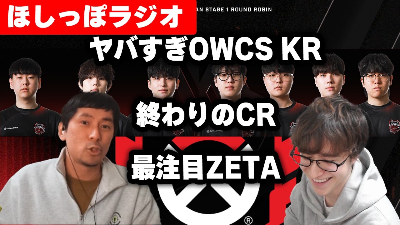 魔境OWCS KRを紹介！過去一の平均レベルの高さに悶絶予想【ほしっぽラジオ#6】