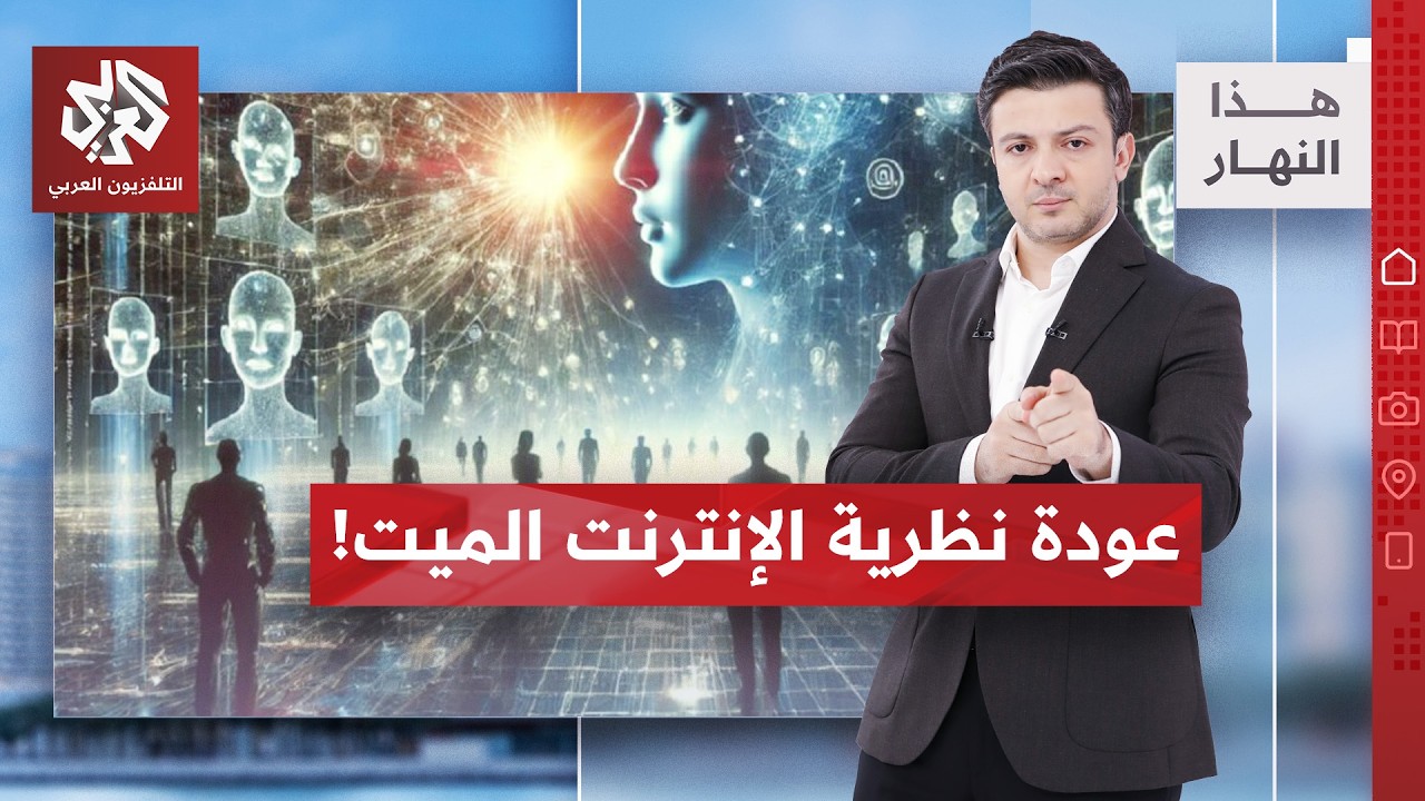 "الإنترنت الميت" يعود.. هل نتحدث مع البشر أم مع الآلات؟ | هذا النهار