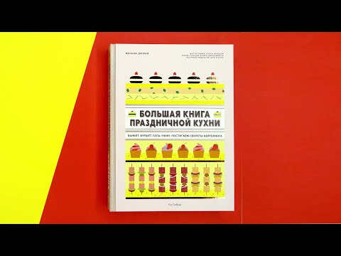 Миниатюра изображения товара Книга КоЛибри Большая книга праздничной кухни. Банкет, фуршет, гала-ужин (Дюпюи М.)