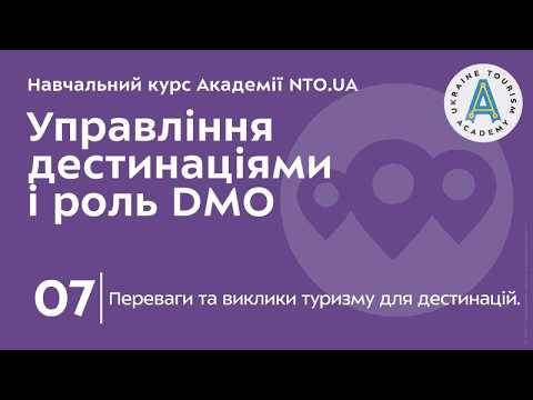 Лекція 7. Переваги та виклики туризму для дестинацій.