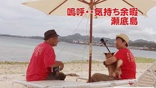 preview picture of video '沖縄県本部町　瀬底島'