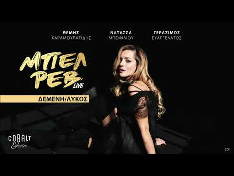 Νατάσσα Μποφίλιου - Δεμένη / Λύκος (Live) | Official Audio Release