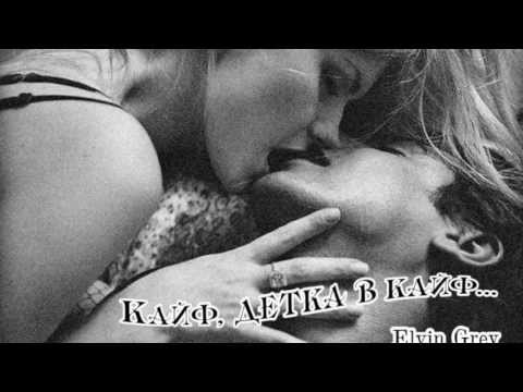 Русский Skrillex - Кайф детка в кайф__Elvin Grey 2014