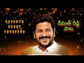 Revanth Reddy Songs Kondareddypally Lo Putina Pulli Bidda Revanth Reddy New Songs