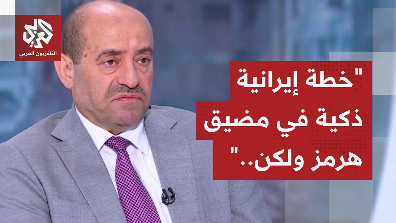 اللواء الصمادي: إيران زرعت الألغام في مضيق هرمز وتركت مسارا ضيقا للعبور.. لكن 