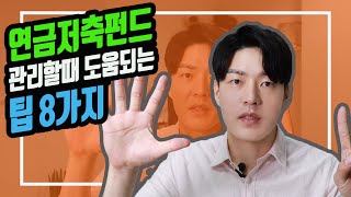 [상품지식] 연금저축펀드 관리할 때 도움되는 팁8가지