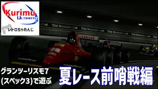[ #レトロゲーム ][ #VTuber ]★F3500限定・本番前最後の前哨戦！レトロちゃれんじ　～グランツーリスモ7・Tマウンテンレース前哨戦編～★