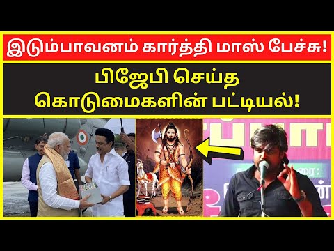 இடும்பாவனம் கார்த்தி மாஸ் பேச்சு | ntk Idumbavanam Karthik latest speech on pm modi bjp