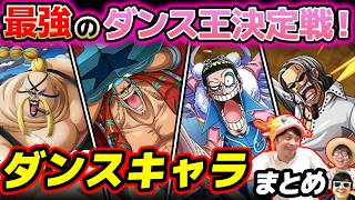 【 ワンピース 】最強のダンスキャラは誰…!?w 作中で踊ってたダンスキャラまとめてみた！ONE PIECE