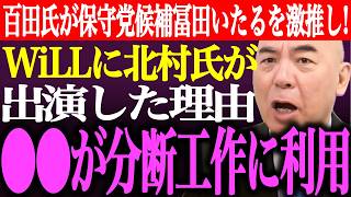 ※百田尚樹、有本香が日本保守党候補、冨田いたるを激推し！デイリーWiLLに北村晴男が出演した理由。●●が北村氏のWiLL出演を分断工作に利用【あさ8/記者会見/井川意高/猫組長/街頭演説/最新ライブ】