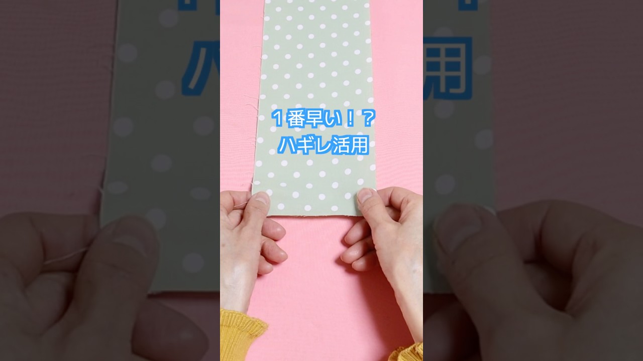ハギレのはぎれで何つくる!?vol27