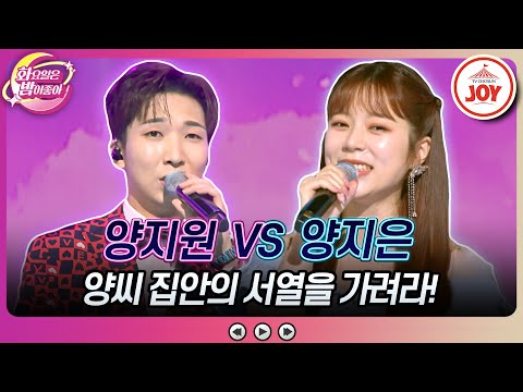 [화요일은밤이좋아]인터넷에서는 친근한 사이! 한 끗 차이로 갈린 두 사람의 운명은 양지원의 ’옥치마’ vs 양지은의 ’항구의 남자’(230808 - 8007방송)