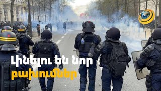 «Լինելու են նոր բախումներ, սա ժողովրդավարություն չէ». Ֆրանսիան շարունակում է «ալեկոծվել»
