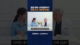 운동 전에 스트레칭부터? 운동 순서, 이렇게 하세요