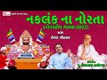 નકળંકના નોરતા I નોનસ્ટોપ ગરબા 2022 I Ramdevpir Garba