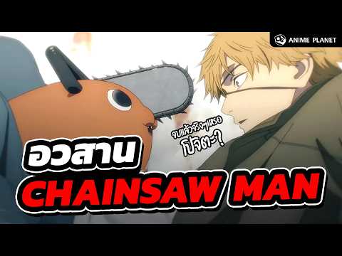อวสาน Chainsaw Man | Anime Planet