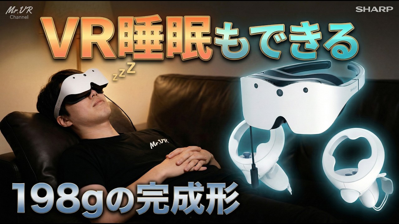 【Xrostella VR1】あのシャープが約198gのVRゴーグルを出してきた！｜VRChatガチ勢の開発者に設計思想を全部聞いた