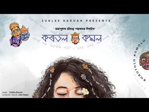 KOROTOLO KOMOLO || ZUBLEE BARUAH || LATU GOGOI || DIPKESH BORGOHAIN || DONY HAZARIKA