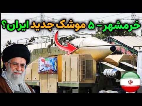 خرمشهر ۵ هولناک ترین و بهترین موشک قاره پیمای ایران را ببینید !