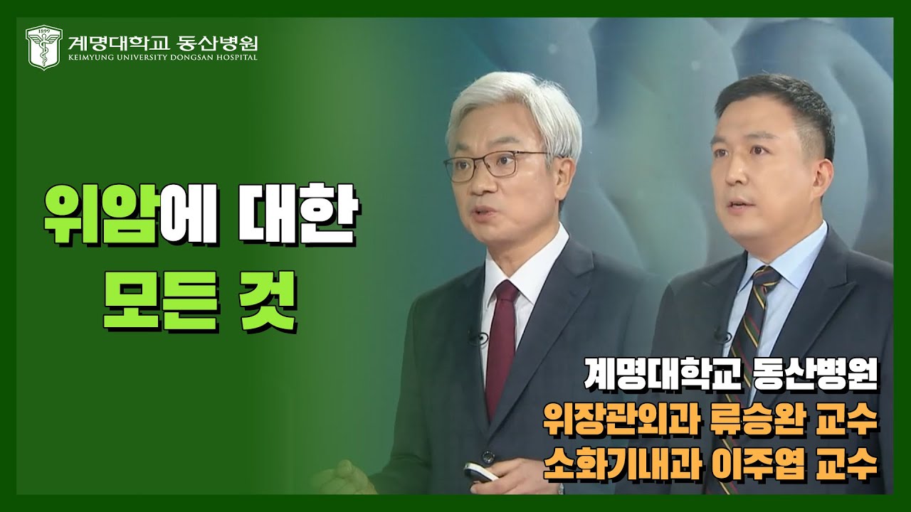 [대구MBC 약손] 위암의 모든 것 | 위장관외과 류승완, 소화기내과 이주엽 교수님 관련사진