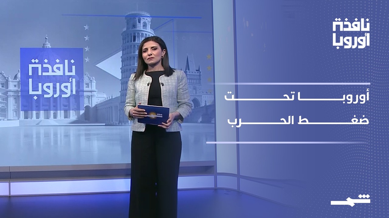 فيديو | نافذة أوروبا - الجزء الثاني | تصعيد روسي وتحولات في المشهد الأوروبي