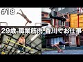 #18 29歳/職業筋肉/香川県でのお仕事に1日密着ルーティン