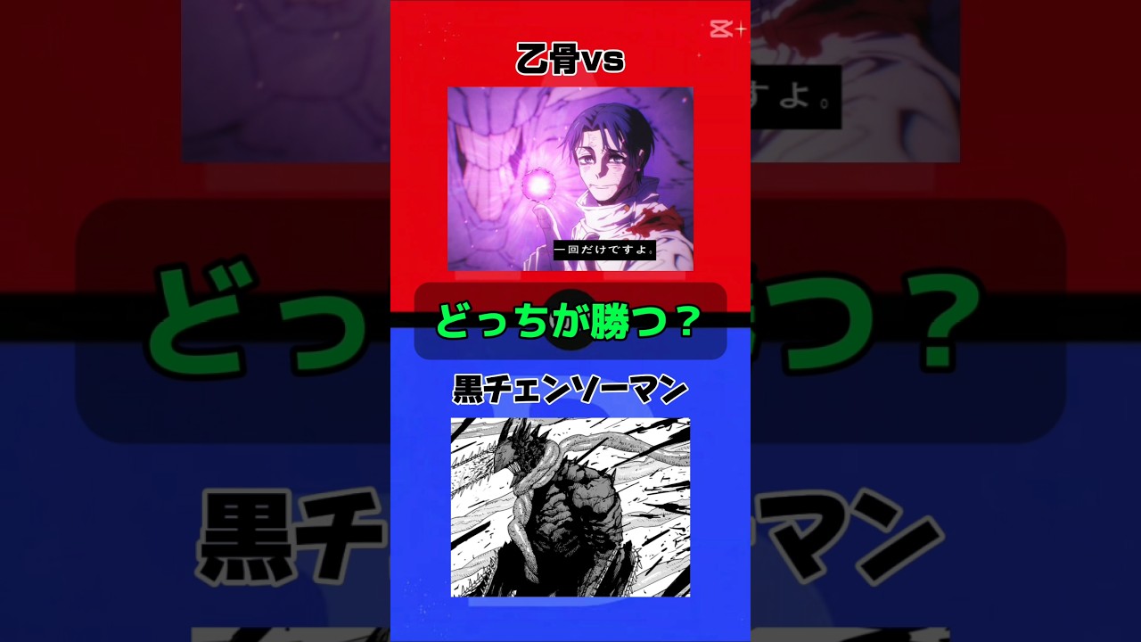 黒チェンソーマンじゃね　#チェンソーマン #呪術廻戦 #乙骨憂太 #デンジ #アニメ