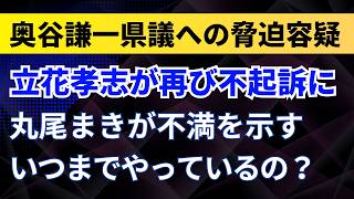 立花孝志が再び不起訴に！奥谷謙一県議への脅迫容疑！丸尾まきが不満を示す！いつまでやっているの？【NHK党・兵庫県知事選挙】