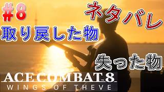#8【エースコンバット8】-ACE8 WINGS OF THEVE-~取り戻した物 失った物~#ネタバレ