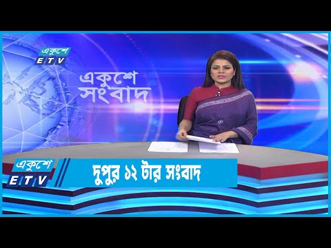 12 PM News || দুপুর ১২টার সংবাদ || 01 Decembdr 2022