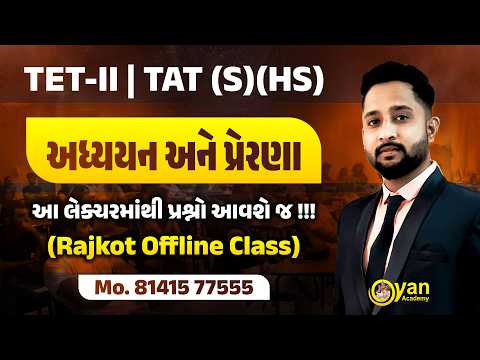 TET II - TAT (S)(HS) | અધ્યયન અને પ્રેરણા | આ લેક્ચારમાંથી પ્રશ્નો આવશે જ | 22-02-2026 | 9:00 am
