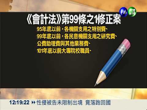 特別費除罪化 為民代.教授解套