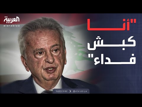 فيديو | مقابلة خاصة | رياض سلامة يكشف المؤامرة.. والحملة التي دمرت سمعته
