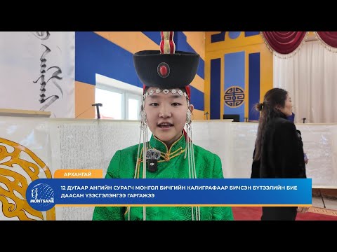 АРХАНГАЙ: 12 дугаар ангийн сурагч монгол бичгийн калиграфаар бичсэн бүтээлийн бие даасан үзэсгэлэнгээ гаргажээ