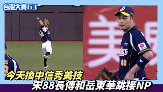 [分享]  宋88+岳東華美技連發