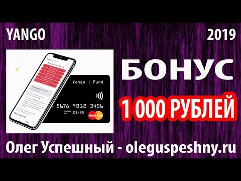 НОВИНКА 2019 КАК ЗАРАБОТАТЬ В ИНТЕРНЕТЕ ШКОЛЬНИКУ YANGO БОНУС 1000 РУБЛЕЙ