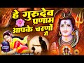 Latest Shivji Bhajan हे गुरुदेव प्रणाम आपके चरणों �