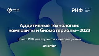 Школа РНФ для студентов и молодых ученых «Аддитивные технологии - композиты и биоматериалы 2023»